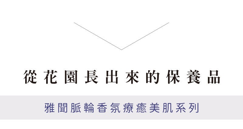 雅聞脈輪香氛療癒美肌系列