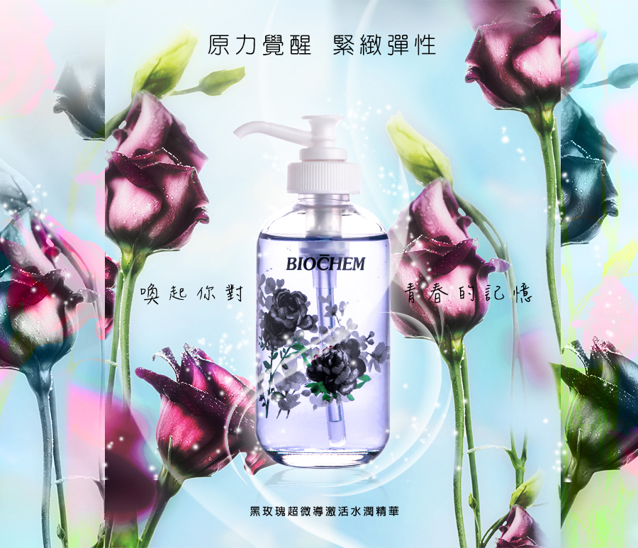 黑玫瑰超微導激活水潤精華