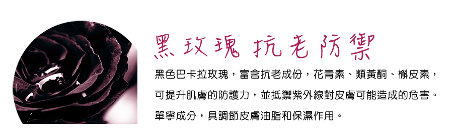 黑玫瑰超微導激活水潤精華