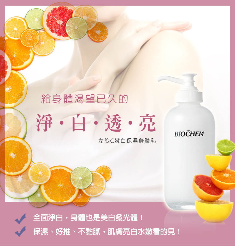 左旋C嫩白保濕身體乳