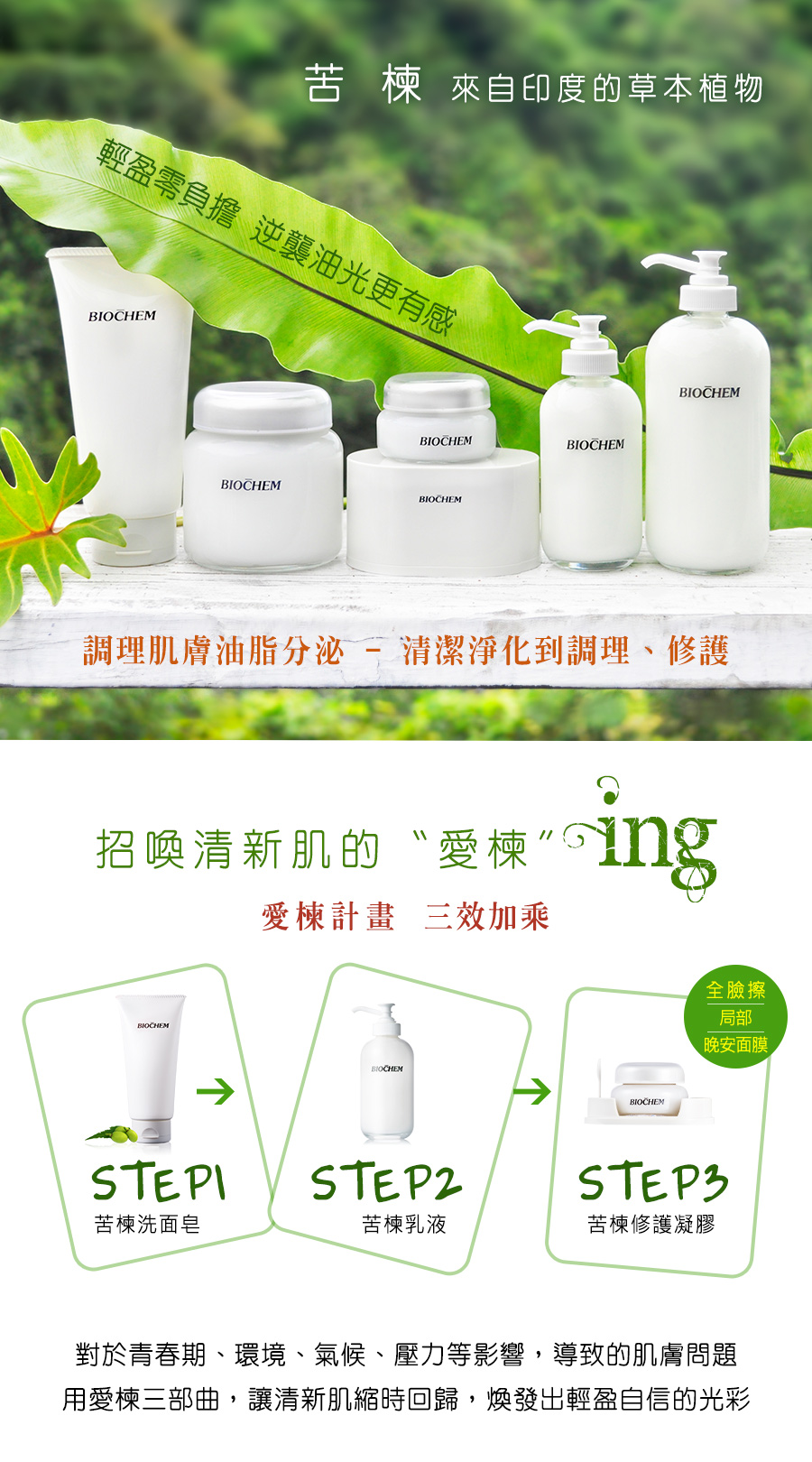 苦楝抗痘粉刺系列