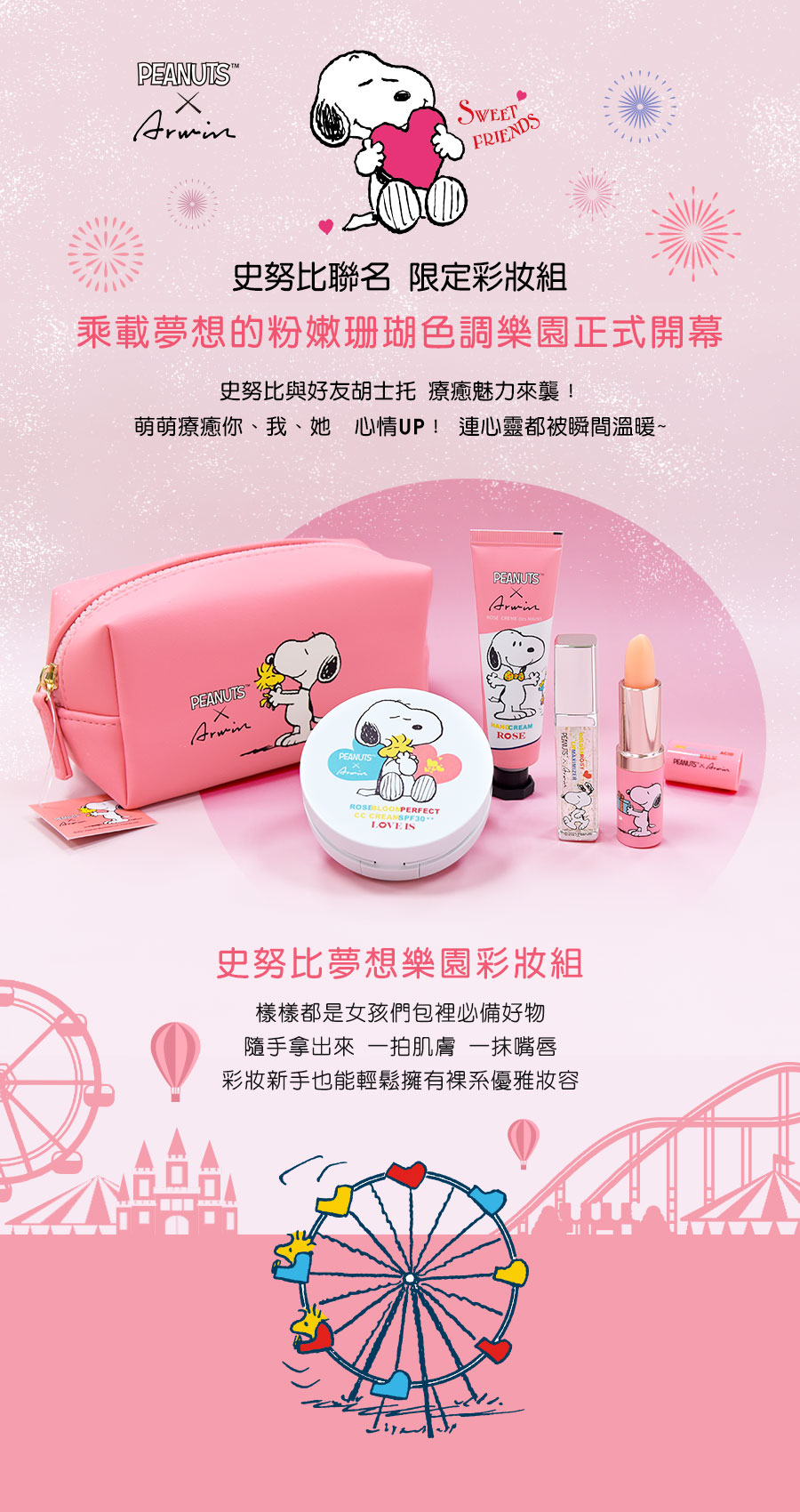 SNOOPY史努比夢想樂園彩妝組