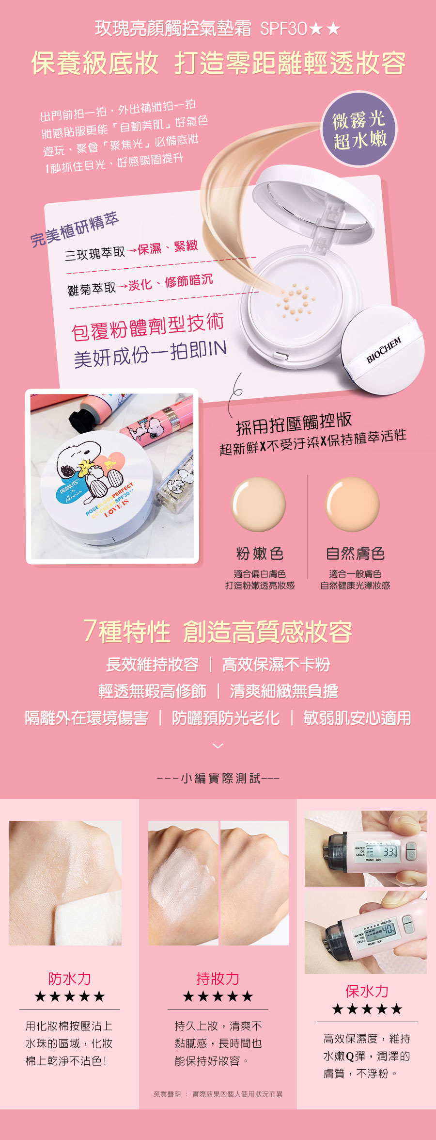 SNOOPY史努比 玫瑰亮顏觸控氣墊霜