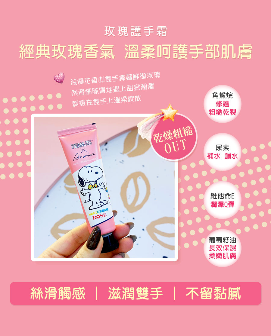 SNOOPY史努比 玫瑰護手霜