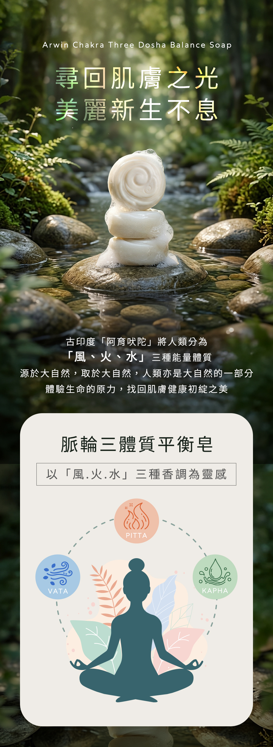 雅聞脈輪三體質平衡皂