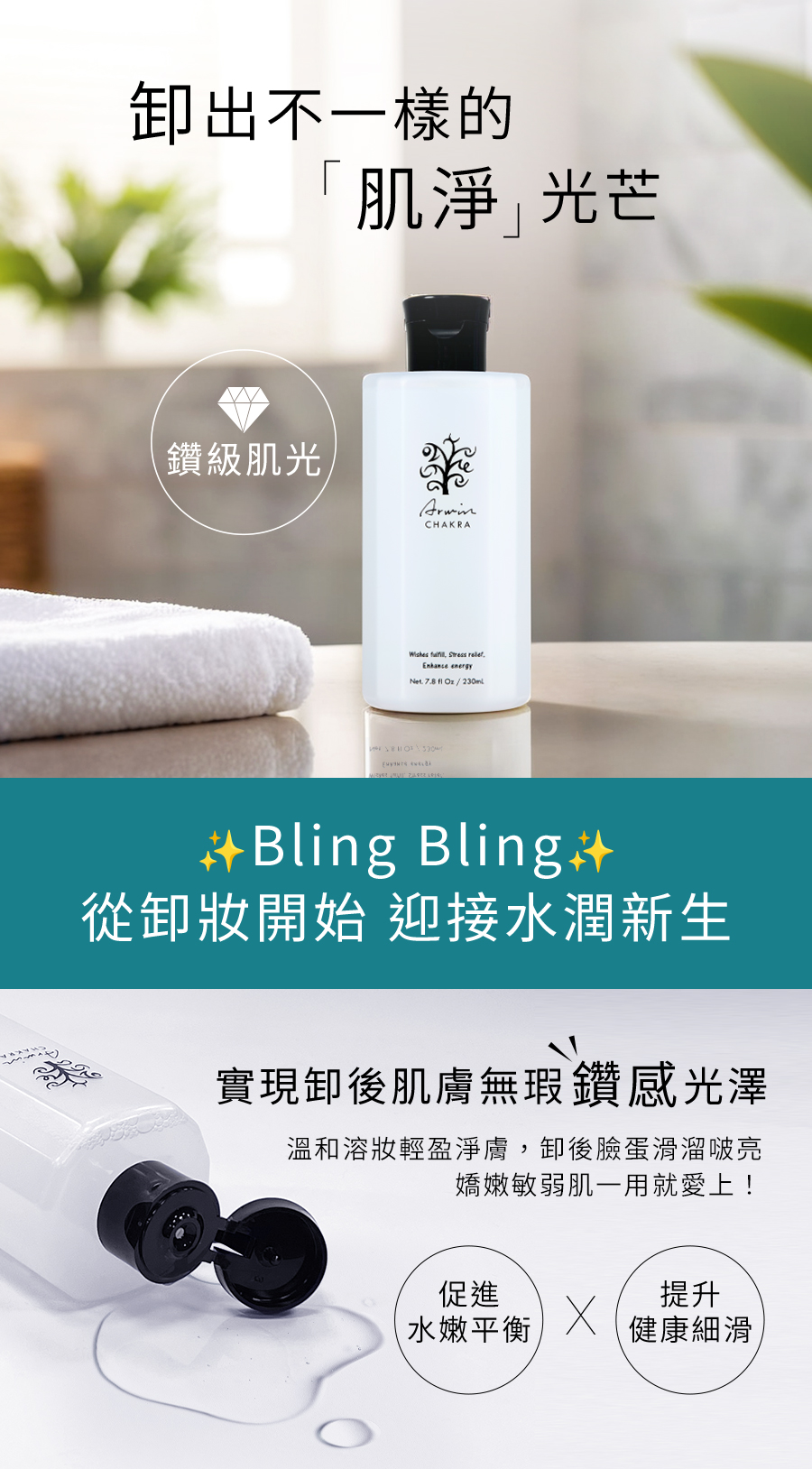 雅聞脈輪清新水潤卸妝露