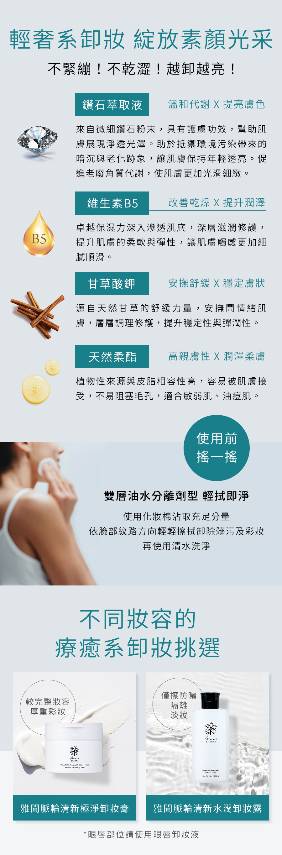 雅聞脈輪清新水潤卸妝露