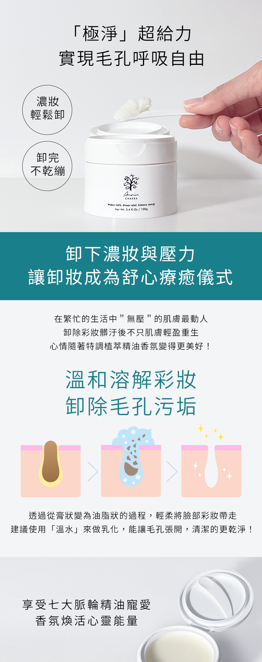 雅聞脈輪清新極淨卸妝膏
