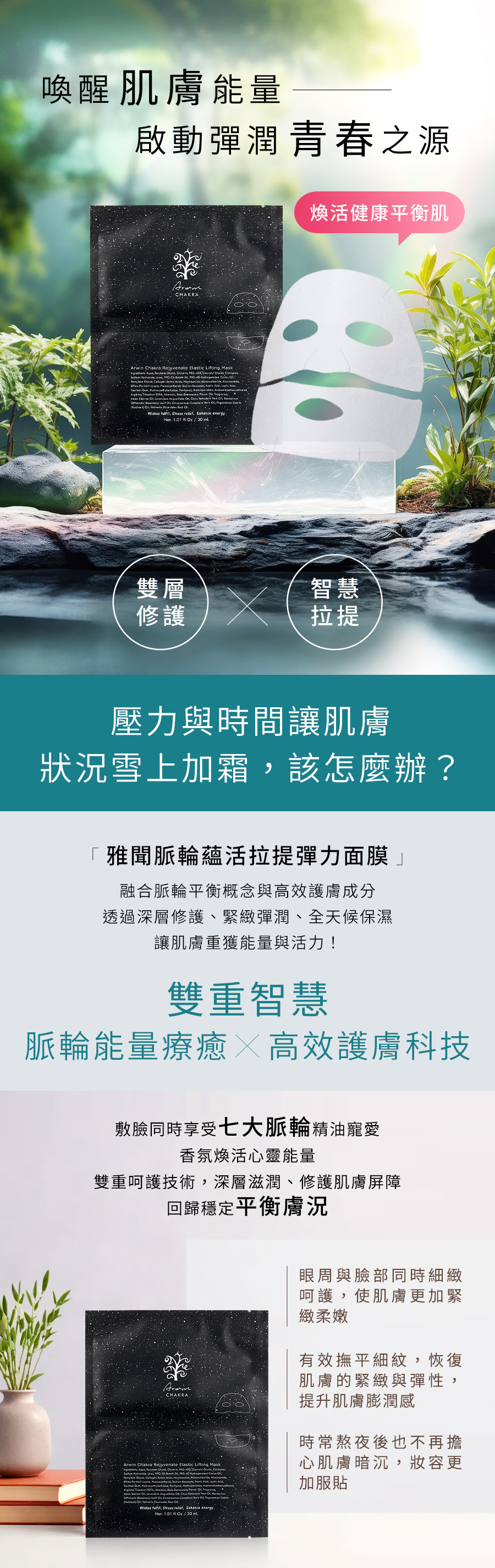 雅聞脈輪蘊活拉提彈力面膜