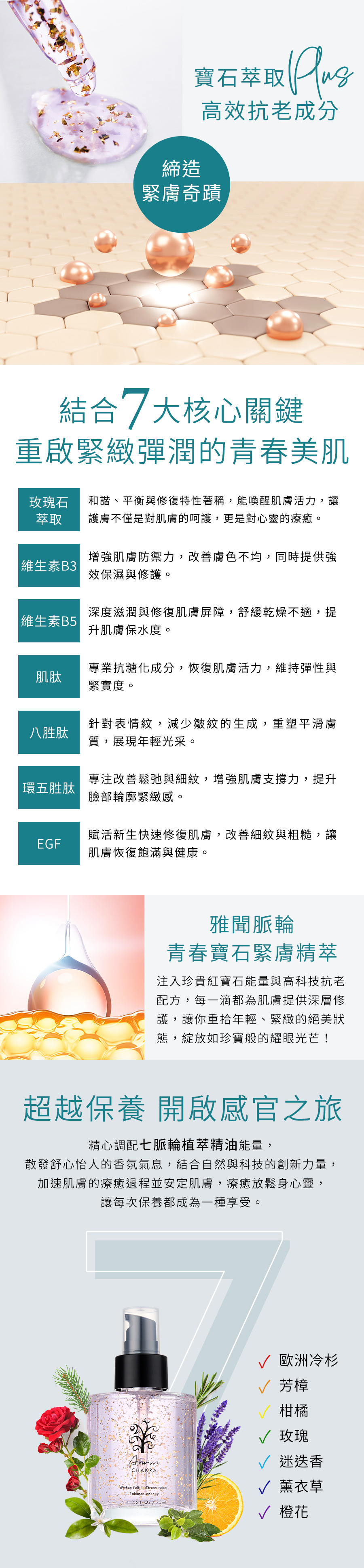 雅聞脈輪青春寶石緊膚精萃