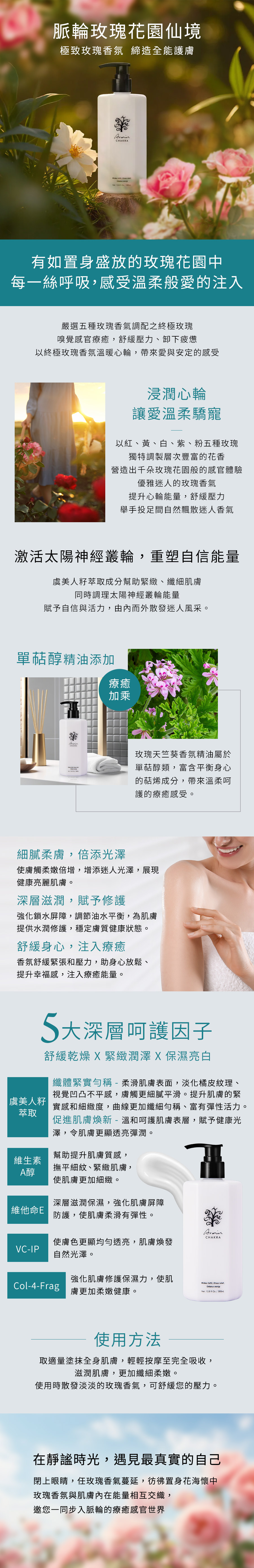 雅聞脈輪玫瑰花園全能身體乳