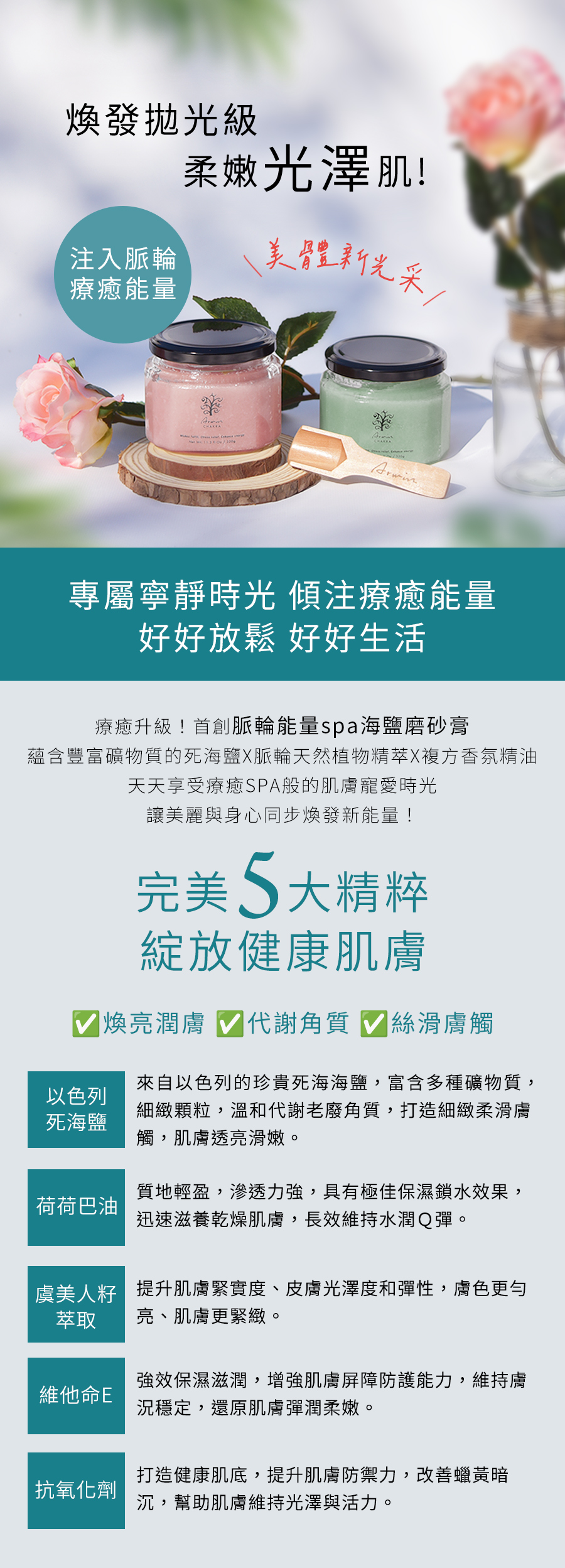 雅聞脈輪能量spa海鹽磨砂膏