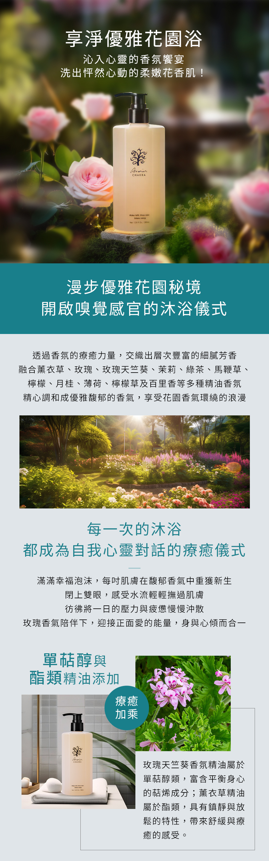 雅聞脈輪玫瑰花園精油香浴露