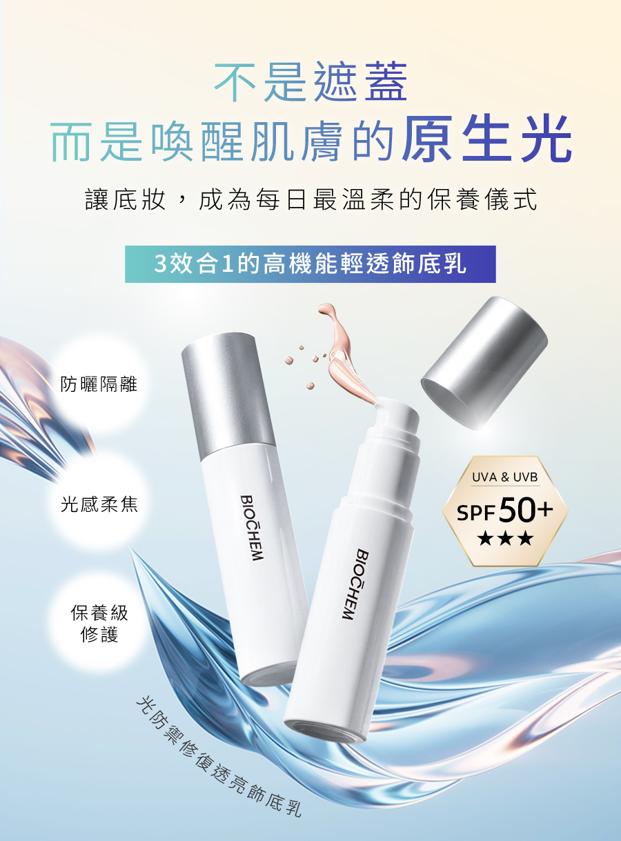 光防禦修復透亮飾底乳