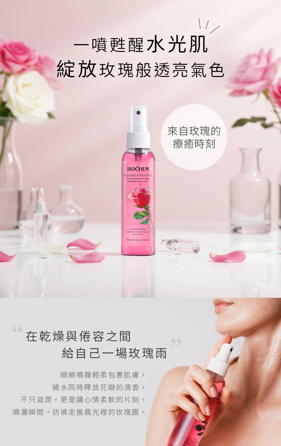 玫瑰維他水光保濕噴霧