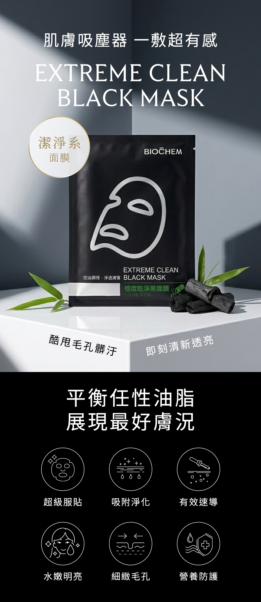 _極度乾淨黑面膜