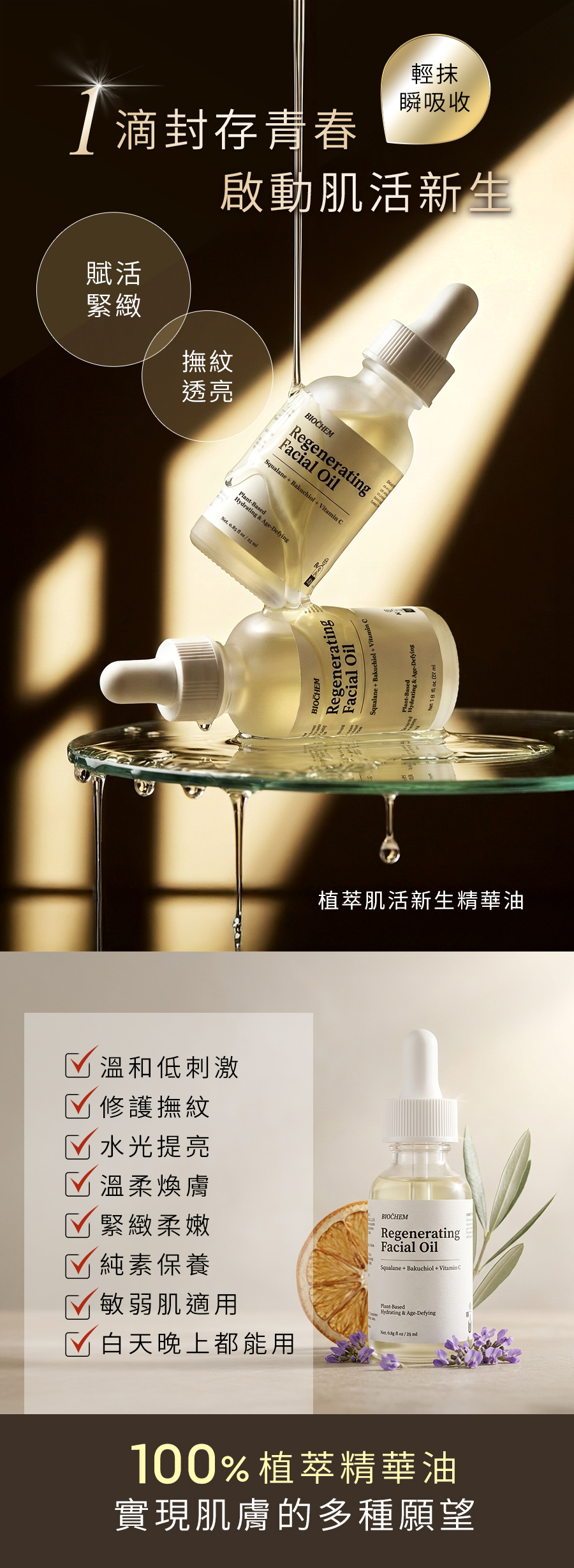 植萃肌活新生精華油詳情頁